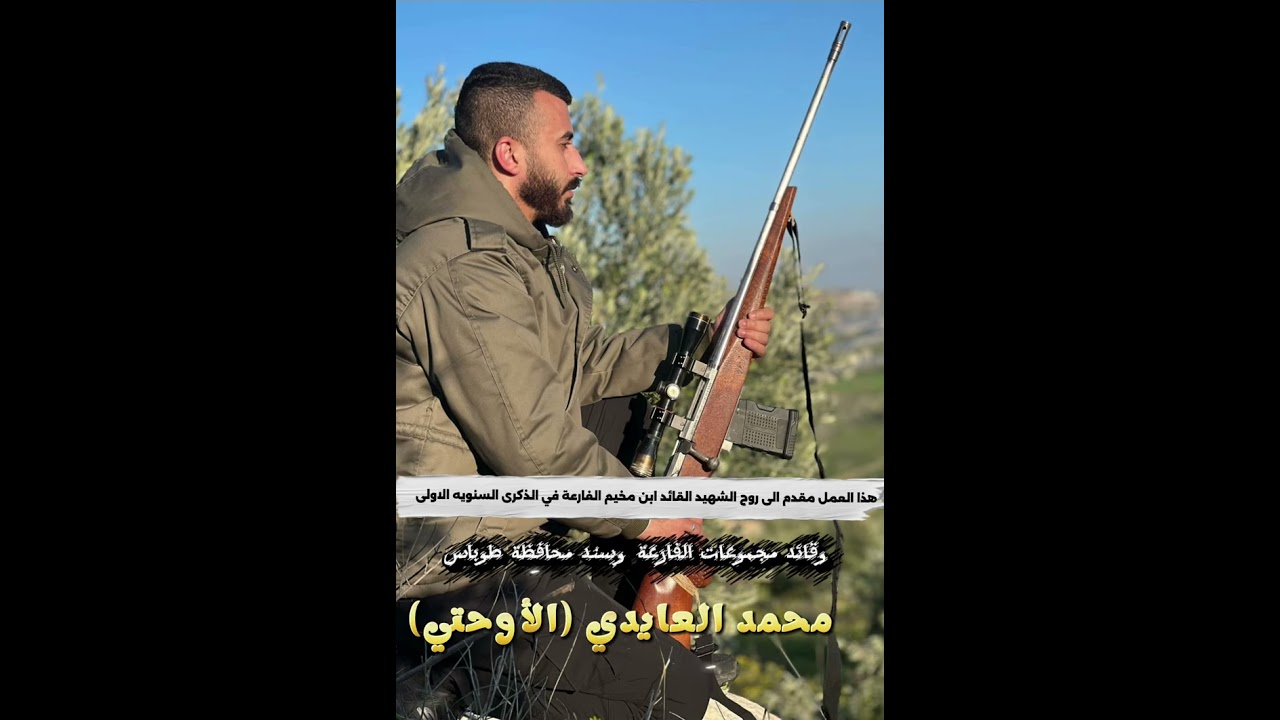 الشهيد محمد العايدي الاوحتي (قابلهم جوا المخيم)  ورفقاء دربه شهداء مخيم الفارعة وشهداء طوباس وجنين