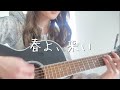 春よ、来い / 松任谷由実 (COVER)