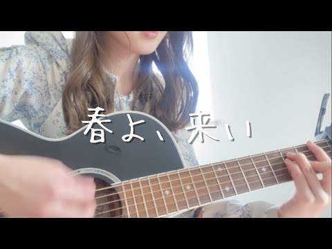 春よ、来い / 松任谷由実 (COVER)