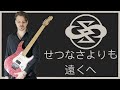 Siam Shade - せつなさよりも遠くへ (Guitar Cover HD)