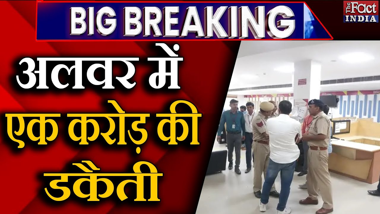Alwar Bank Robbery : Alwar में 1 Crore की Robbery || Axis Bank || Bhiwadi Bank Robbery