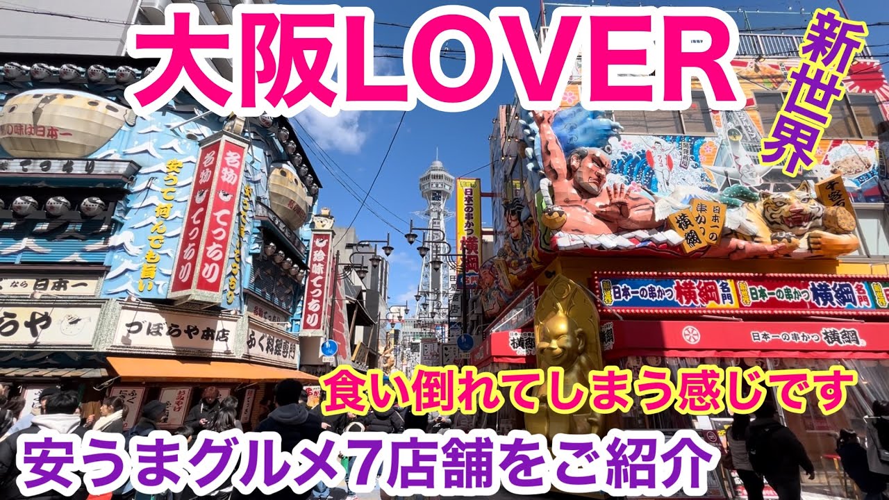 【西成周辺グルメ旅】西成•新世界を飲みまくる