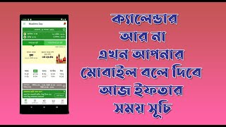 ইফতার ও সেহরীর সঠিক সময়সূচী ২০২২। Ramadan Sehri and Iftar Time 2022  Ramadan Mobile App screenshot 4