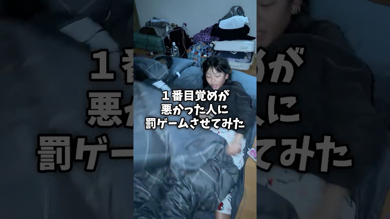 1番目覚めが悪かった人に罰ゲームさせてみた#ミルクサマー #shorts