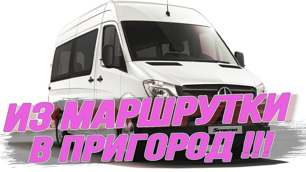 Переоборудование Спринтер из маршрутки в пригородный автобус!!! - YouTube