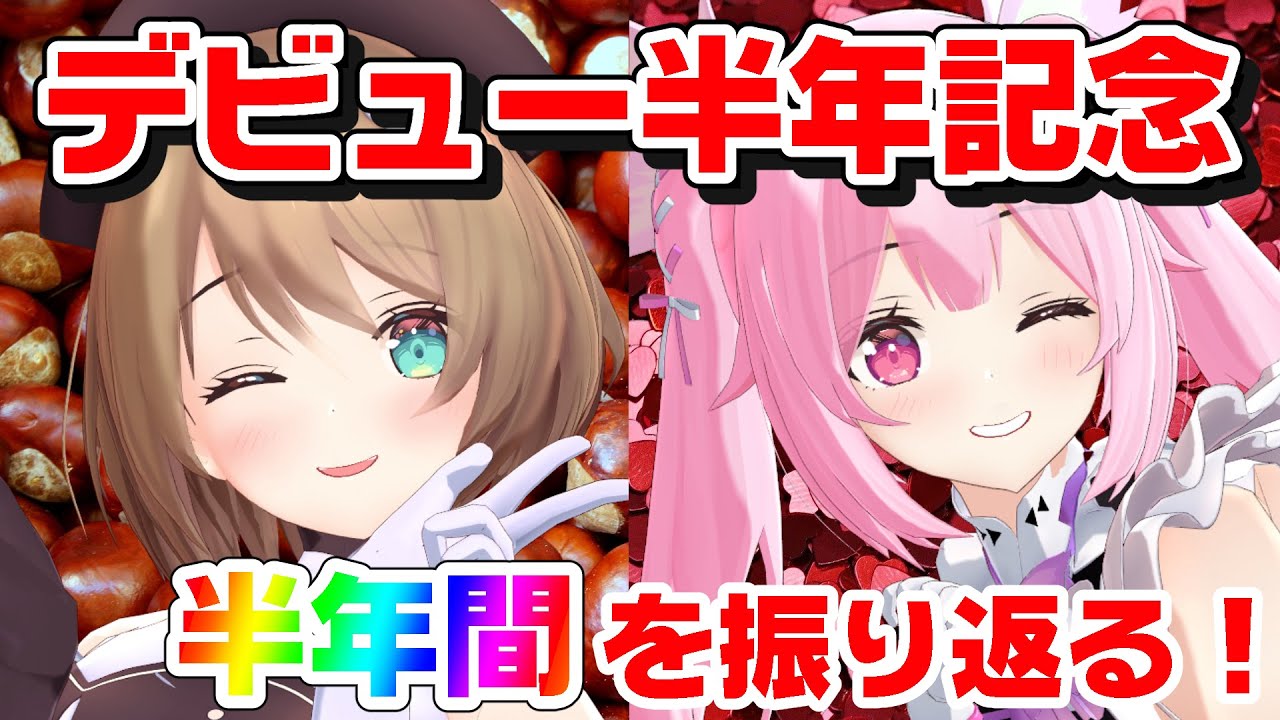 【半年記念コラボ】デビュー半年ありがとう！こまるんと半年間を振り返る！【千代浦蝶美/あおぎり高校】