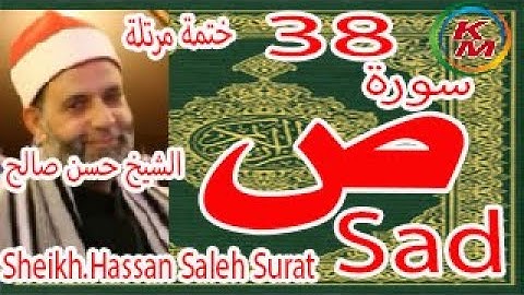38-سورة ص كاملة [ الختمة المرتلة ] بصوت الشيخ حسن صالح Sheikh.Hassan Saleh Surat Sad full