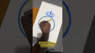 رسم شعار نادي النصر سعودي