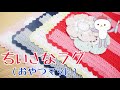 便利なミニラグ（おやつマット）の編み方【かぎ針】ニコ編み＆ハピママコラボ♪