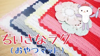 便利なミニラグ（おやつマット）の編み方【かぎ針】ニコ編み＆ハピママコラボ♪