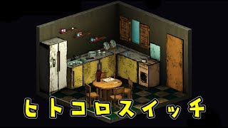 ヒト殺スイッチ♪ #1