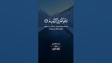 #سورة_الروم بصوت القارئ #سعد_الغامدي