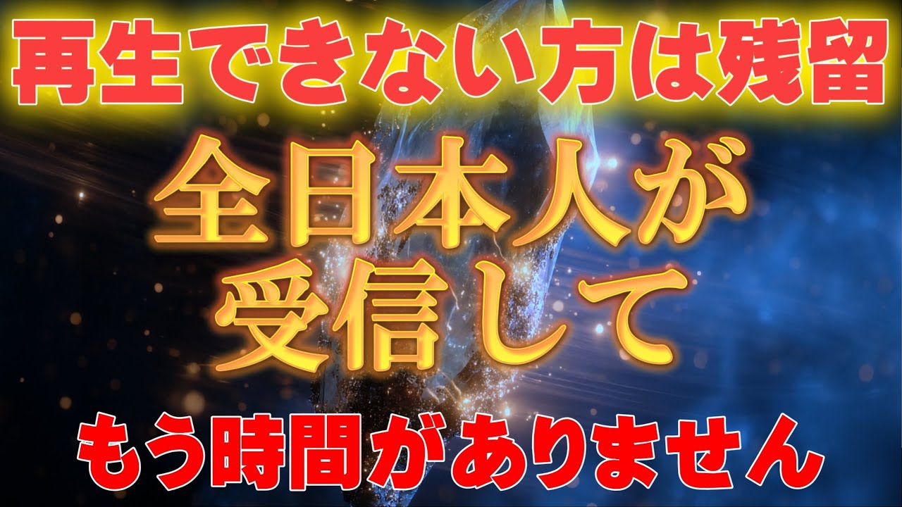 【※本日限定】確実に受信して下さい。残念ですが時間がありません。【アセンションメッセージ】