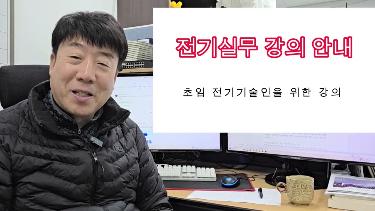 전기실무강의 어디서 배우면 좋은지 ? #시설관리 #전기실무 #실무강의