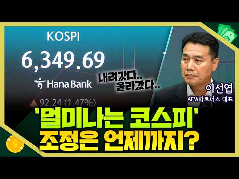 [목돈연구소] 외신들까지 경고한 출렁이는 한국 증시, 변동성 장세는 언제까지? 삼성전자-SK하이닉스 주가, 쭉 빠진 이유는? I 돈터뷰 260804(화)