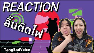 REACTION ลิ้นติดไฟ 👅🔥- TangBadVoice l PREPHIM