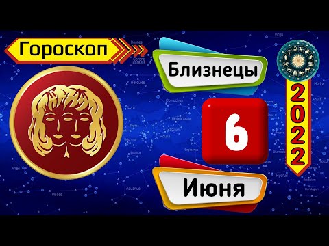 Гороскоп на завтра /сегодня 6 Июня /БЛИЗНЕЦЫ /Знаки зодиака /Ежедневный гороскоп на каждый день