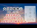 【音読】大日月地神示 後巻二十二〜神人〜