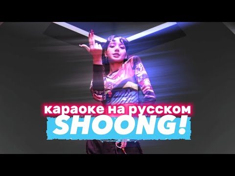 TAEYANG "SHOONG! (feat. LISA of BLACKPINK" - Караоке На Русском (в рифму и такт)