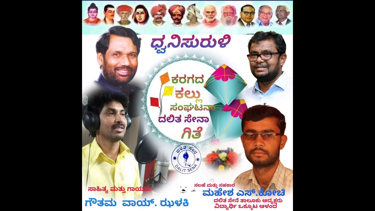 Dalit Sena Song Kannada ಕರಗದ ಕಲ್ಲು ಸಂಘಟನಾ ದಲಿತ ಸೇನೆ ಗೀತೆ . Karaganda Kallu Sangatana Dalit Sena Song