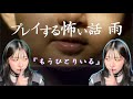 【ホラゲー実況】プレイする怖い話 雨 『もうひとりいる』【顔出し】