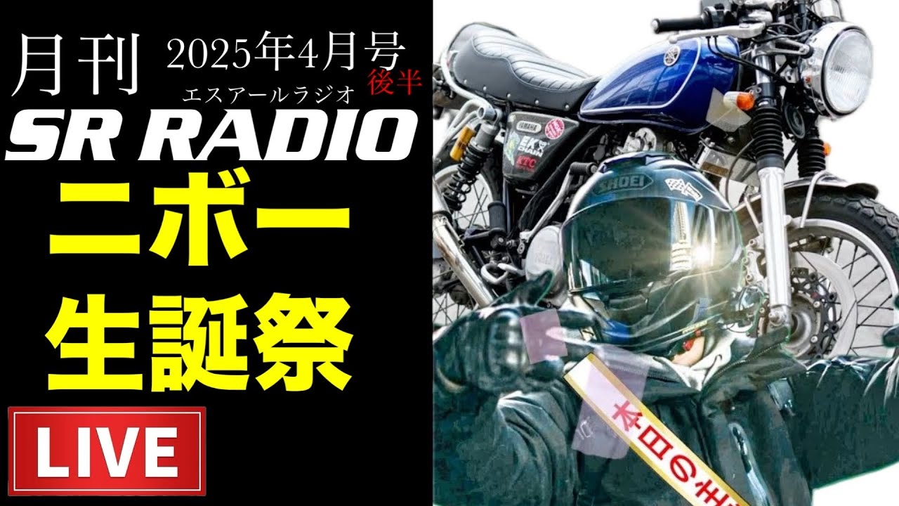 月刊SRラジオ4月号2025┃ニボー生誕祭┃新潟SR兄弟車ミーティングいく 