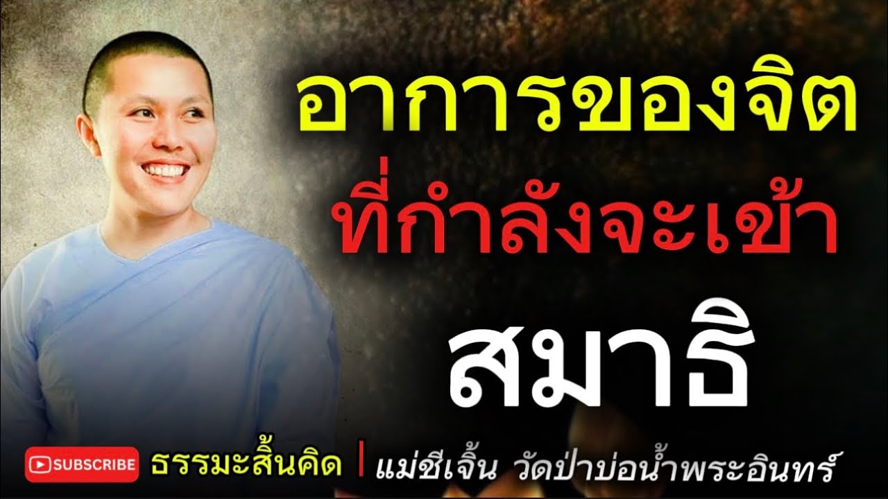 อาการของจิตที่กำลังจะเข้าสมาธิ : แม่ชีเจิ้น ธรรมะสิ้นคิด อานาปานสติ ธรรมะก่อนนอน ดูลมหายใจ ฟังธรรมะ