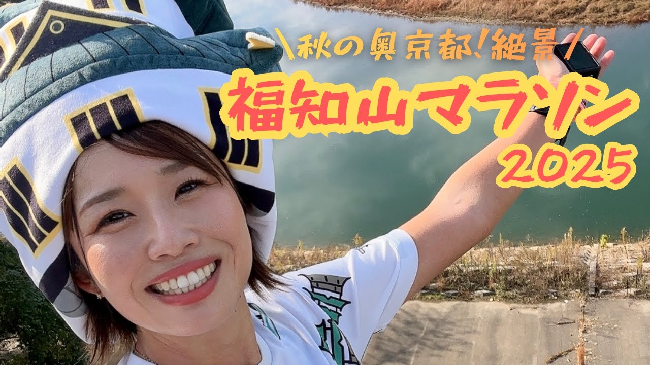 秋の絶景！奥京都、福知山マラソン2025！