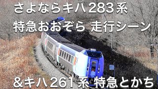 【さよならキハ283系】特急「おおぞら」/キハ261系 特急「とかち」根室本線 大成ー芽室 JR-Hokkaido Kiha 283 "Ozora" & kiha 261 "Tokachi" [4K]