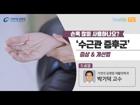 손목 많이 사용하나요 ‘수근관 증후군’ 증상 & 개선법