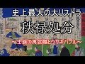 【ゆっくり歴史解説】史上最大のリストラ秩禄処分～士族の再就職とウサギバブル～【軍事】【明治時代】