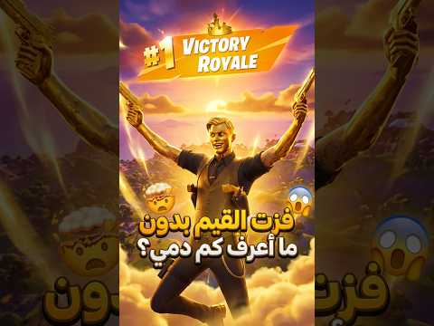 فزت القيم وأنا ما أعرف كم دمي 😱??