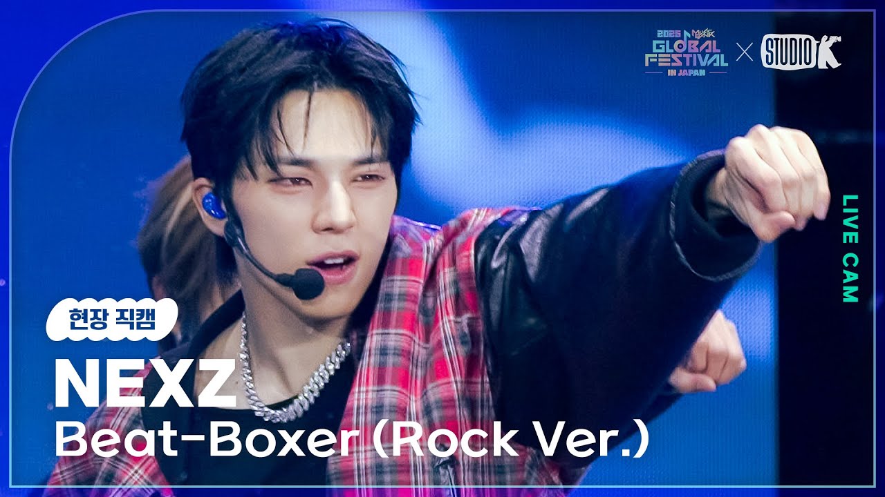 [현장직캠] 넥스지(NEXZ LIVECAM) 'Beat-Boxer (Rock Ver.)' @뮤직뱅크글로벌페스티벌 251230