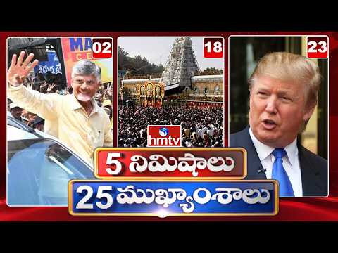 5 Minutes 25 Headlines | News Highlights | 16-05-2026 | 11:00AM | Latest News Updates | hmtv - HMTVNEWS