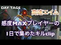 【PS4 APEX】DayTage.純コンMAX感度が1日で集めたクリップ集中！手元は概要欄↓