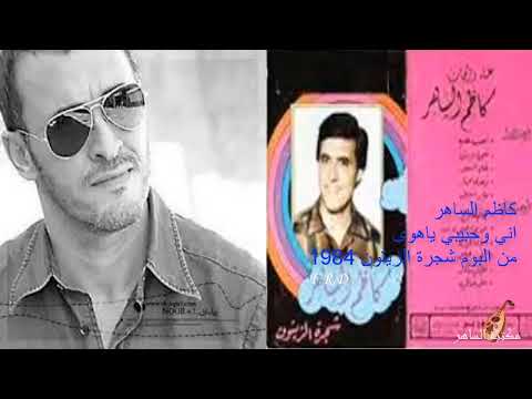 كاظم الساهر   اني وحبيبي ياهوى البوم شجرة الزيتون 1984 مونتاج مكتبة الساهر