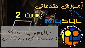 آموزش مقدماتی mysql _ دیتابیس چیست و درست کردن دیتابیس در mysql