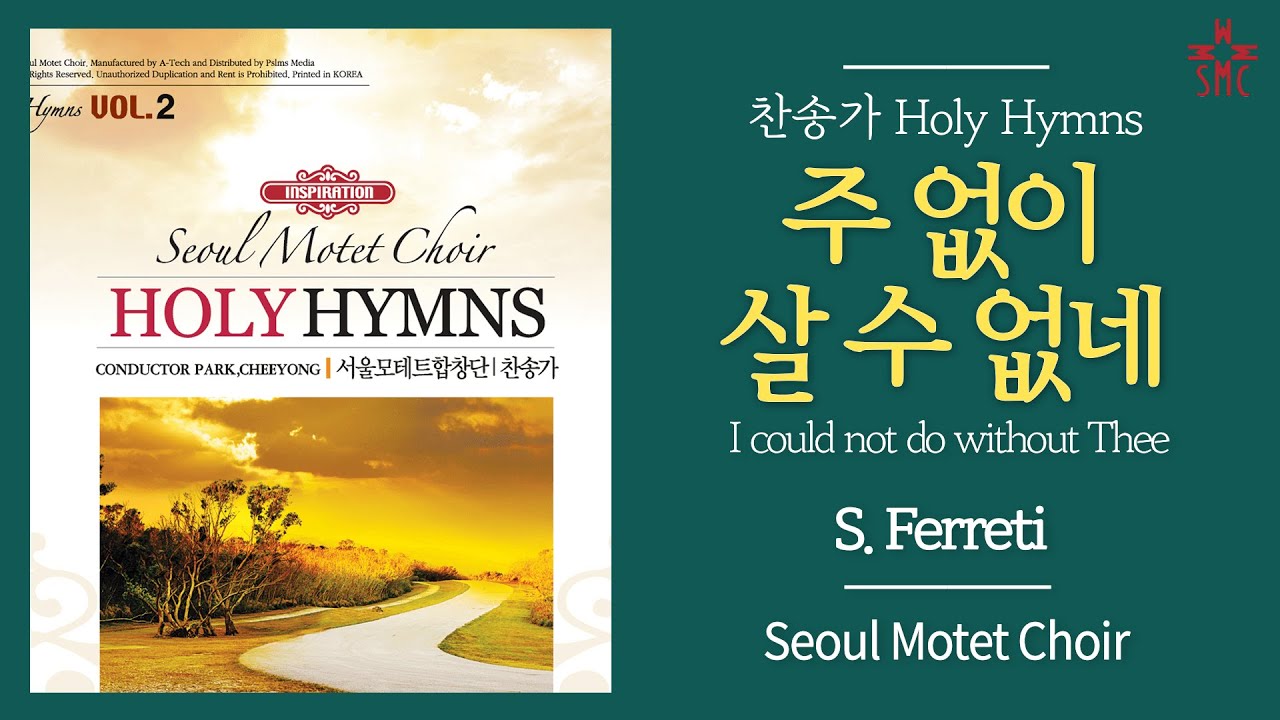 주 없이 살 수 없네 (찬292장, 통415장) - 서울모테트합창단 | I could not do without Thee ...