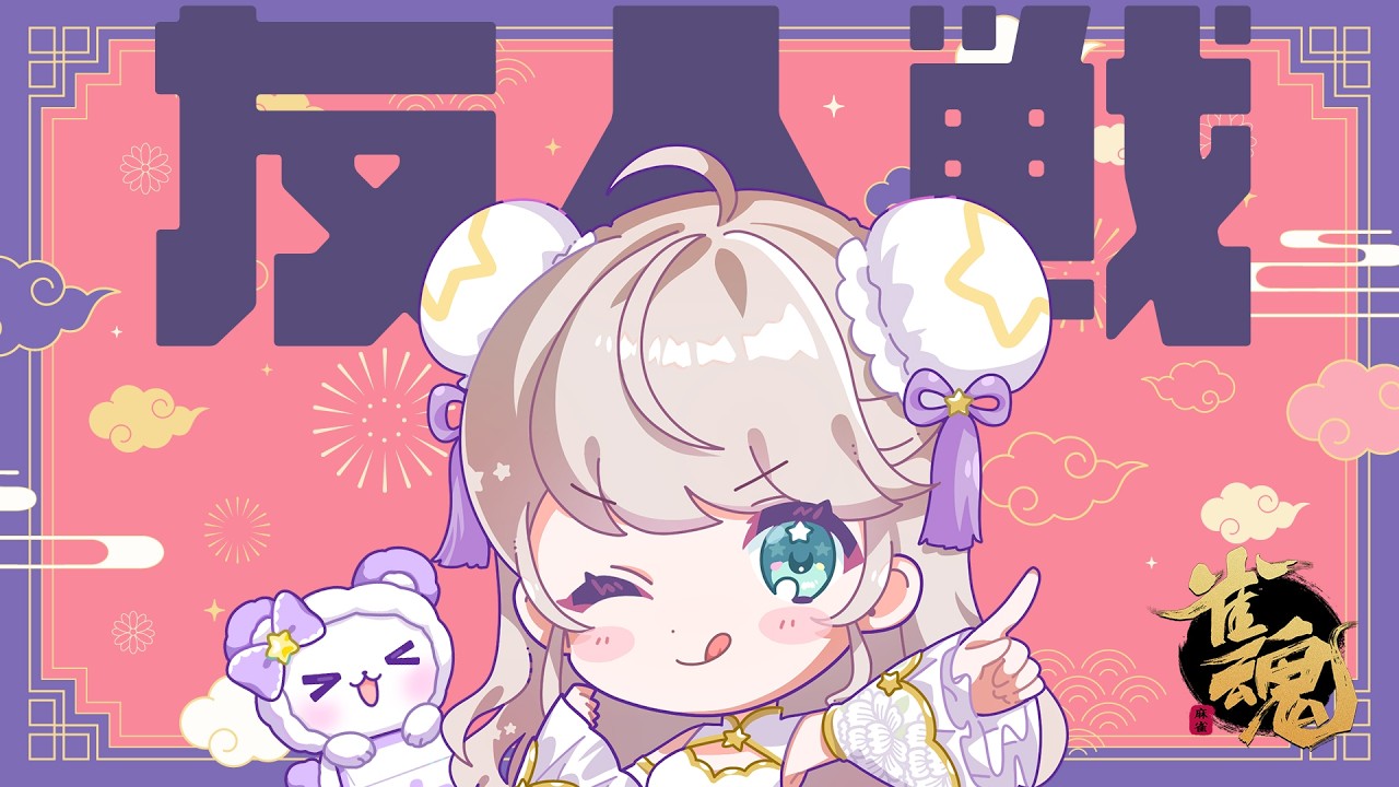 【雀魂 / 参加型】新キャラGETしました【Vtuber】