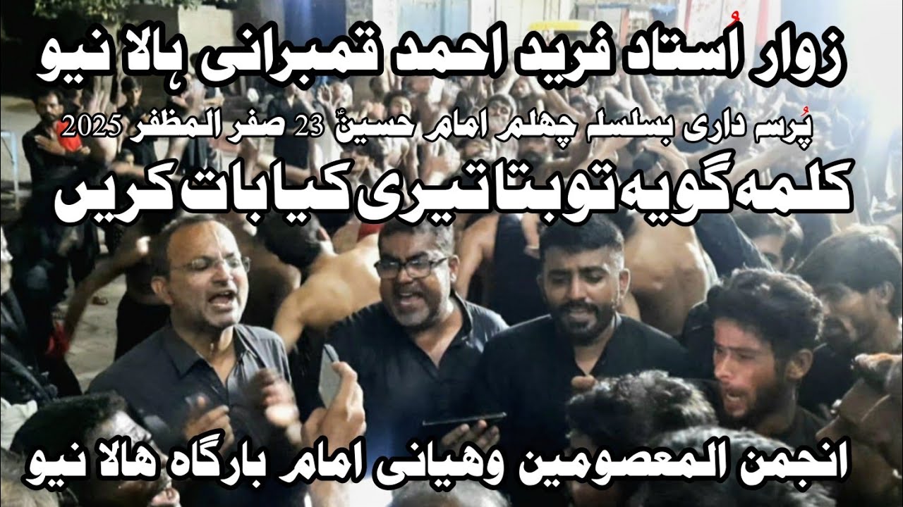 Zawar Ustad Fareed Ahmed Qambran | Kalmago Ye To Bata Teri | 23 Safar 2025  Vahyani imam Bargha hala