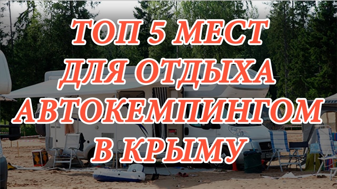 Автокемпинг меганом крым