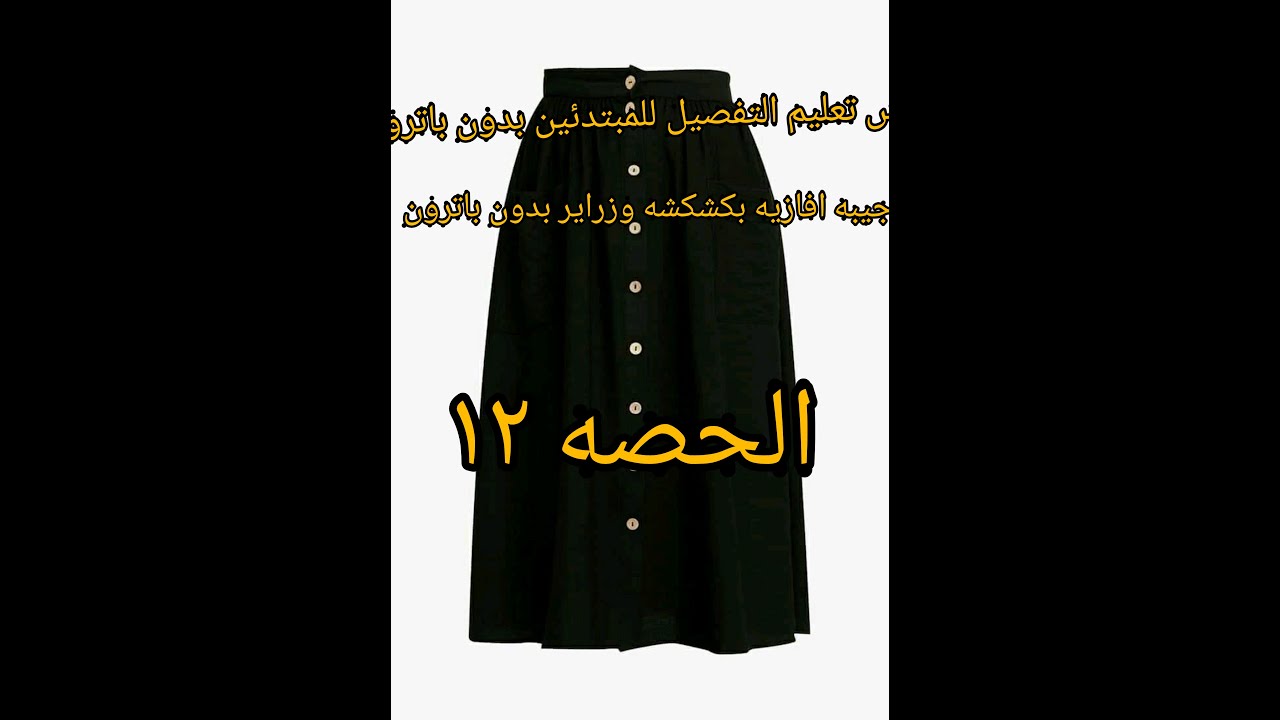 # طريقة عمل جيبه افازيه بزراير من الامام للمبتدئين الحصه 12