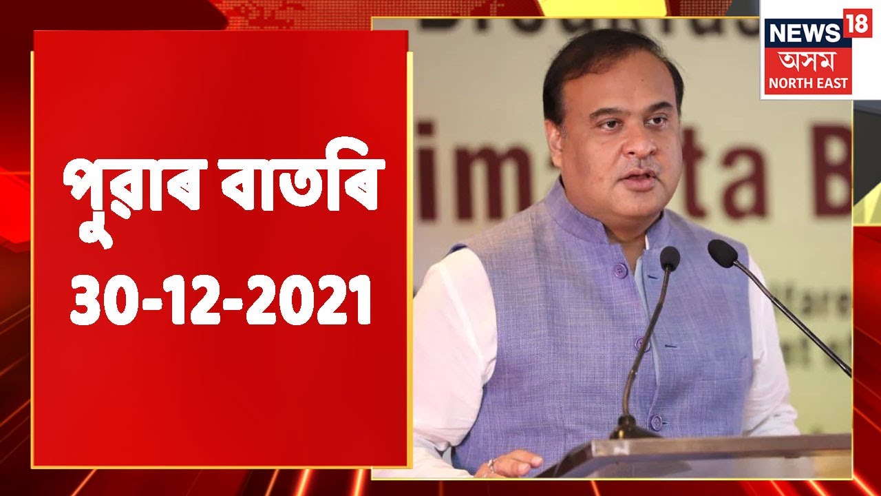 Morning News | পুৱাৰ শীৰ্ষ বাতৰি :  30 December, 2021