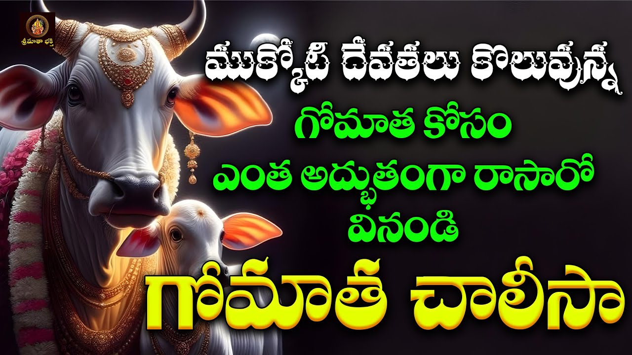 Sri Gomatha Chalisa !TELUGU Devotional Songs You Need To Listen