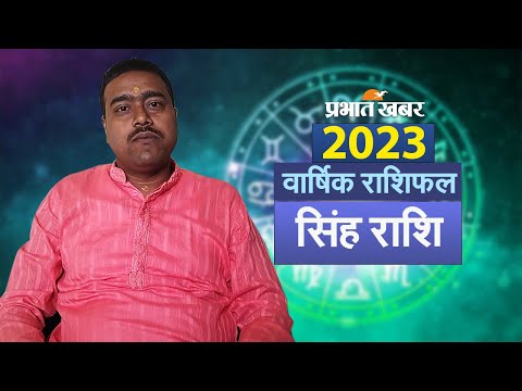 वार्षिक राशिफल 2023 I  सिंह राशि  I Yearly Rashifal 2023 I ज्योतिषाचार्य नितेश निरंजन