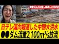 黙殺された流量2,100m³/s●●ダム緊急放流で福建省水没した大洪水の全貌…