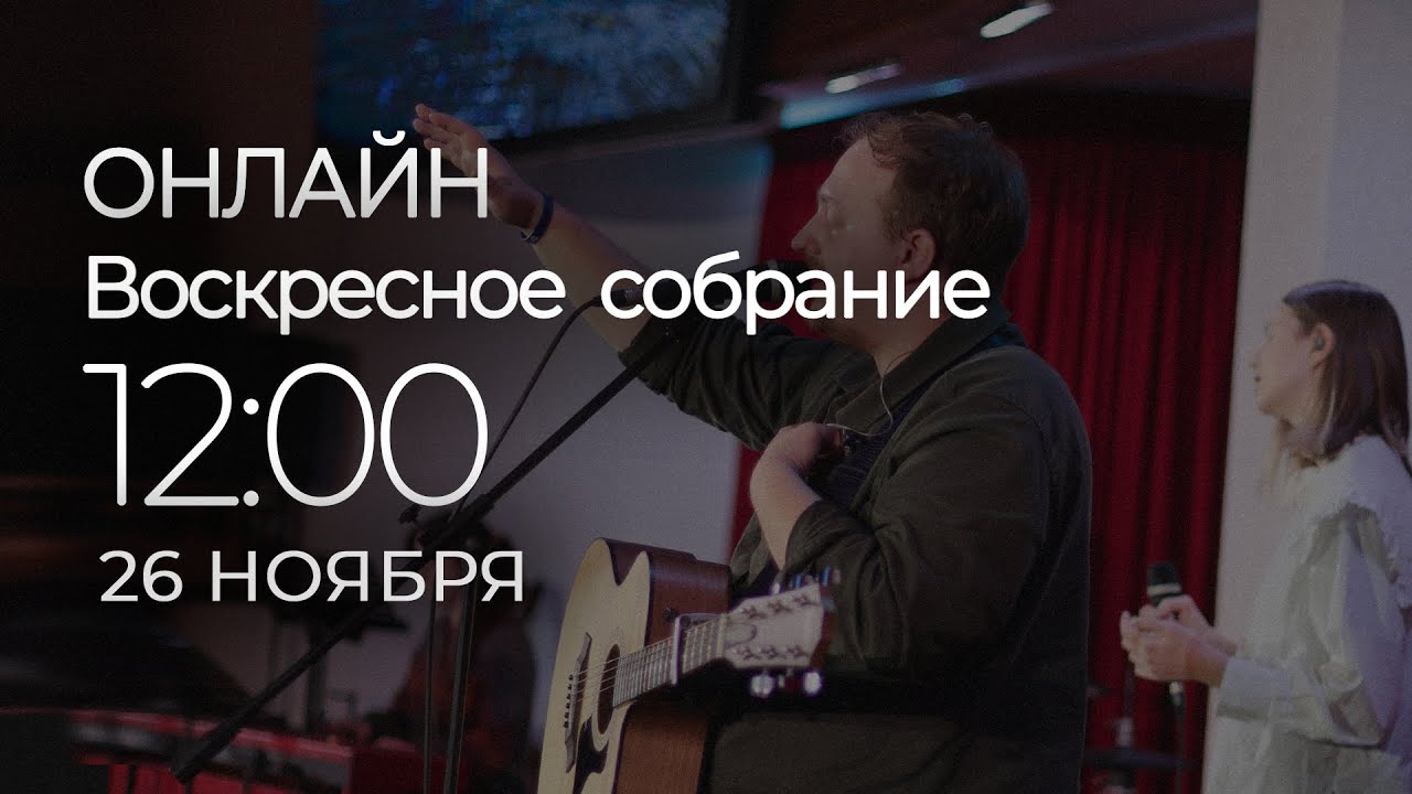 26/11/2023 - ОНЛАЙН ВОСКРЕСНОЕ СОБРАНИЕ | NEW LIFE CHURCH MINSK