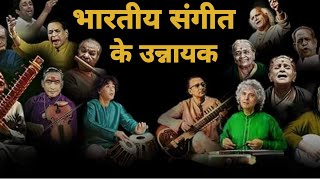 भारतीय संगीत | भारतीय संस्कृति | culture | study with naveen sharma | naveen sharma | uppcs | ro aro