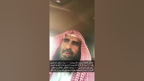 دحيم الحماد الأذكار الثلاثة التي يقولها المسلم ١٠٠ مرة ١٤٣٨هـ