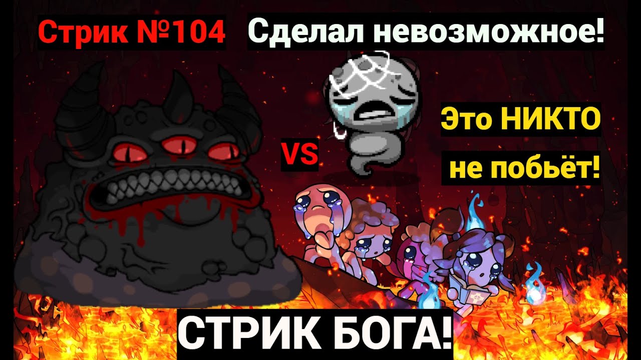 СТРИК БОГА АЙЗЕКА! Стрик Альт Лоста на Биста (№104). Это НИКТО не побьёт!